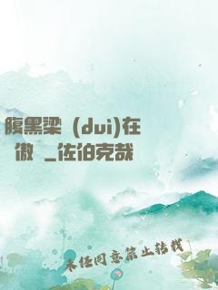 腹黑梁隊(duì)在線傲嬌