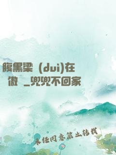 腹黑梁隊(duì)在線傲嬌
