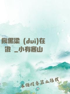 腹黑梁隊(duì)在線傲嬌