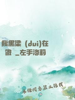 腹黑梁隊(duì)在線傲嬌