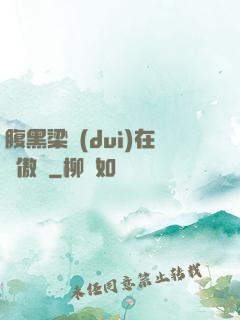 腹黑梁隊(duì)在線傲嬌