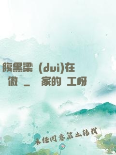腹黑梁隊(duì)在線傲嬌