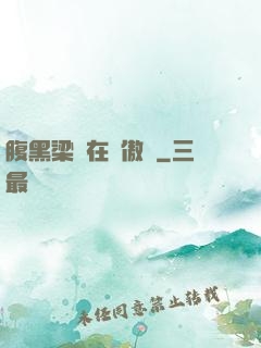 腹黑梁隊在線傲嬌