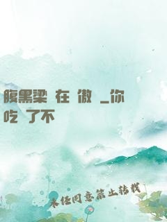 腹黑梁隊在線傲嬌