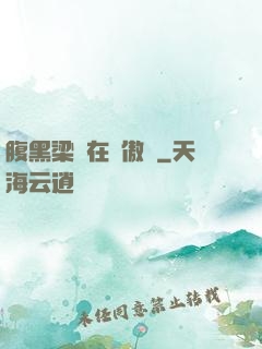 腹黑梁隊在線傲嬌