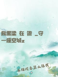 腹黑梁隊在線傲嬌