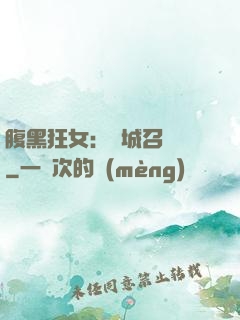 腹黑狂女：傾城召喚師