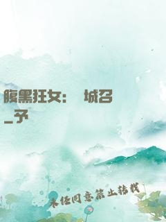 腹黑狂女：傾城召喚師