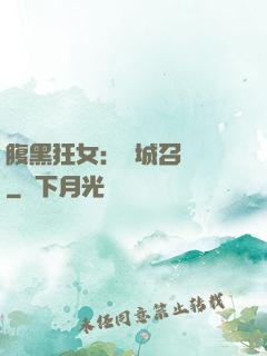 腹黑狂女：傾城召喚師