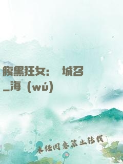 腹黑狂女：傾城召喚師