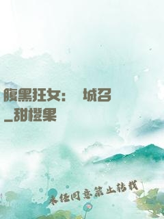 腹黑狂女：傾城召喚師