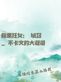 腹黑狂女：傾城召喚師