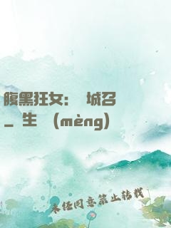 腹黑狂女：傾城召喚師