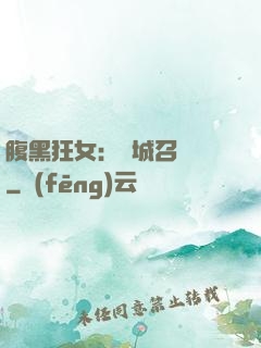 腹黑狂女：傾城召喚師