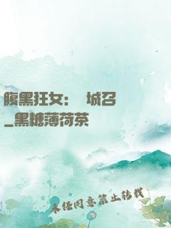 腹黑狂女：傾城召喚師