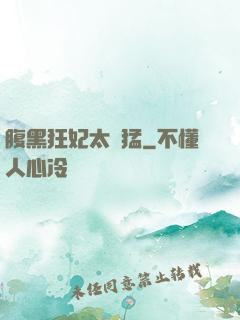 腹黑狂妃太兇猛