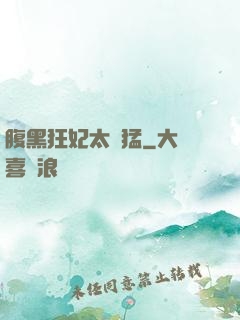 腹黑狂妃太兇猛