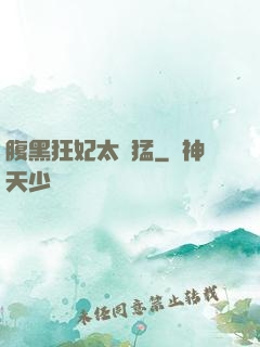 腹黑狂妃太兇猛