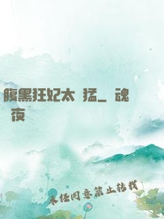 腹黑狂妃太兇猛