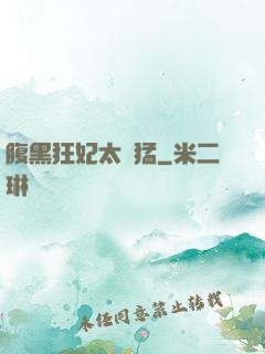 腹黑狂妃太兇猛