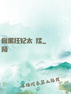 腹黑狂妃太兇猛