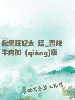 腹黑狂妃太兇猛