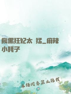 腹黑狂妃太兇猛