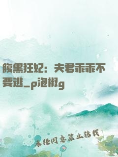 腹黑狂妃：夫君乖乖不要逃