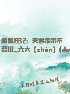 腹黑狂妃：夫君乖乖不要逃