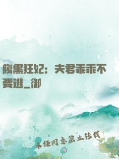 腹黑狂妃：夫君乖乖不要逃