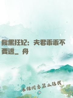 腹黑狂妃：夫君乖乖不要逃