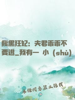 腹黑狂妃：夫君乖乖不要逃