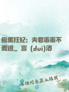 腹黑狂妃：夫君乖乖不要逃