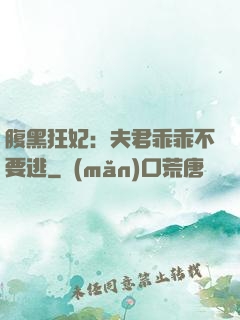 腹黑狂妃：夫君乖乖不要逃