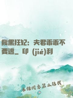 腹黑狂妃：夫君乖乖不要逃
