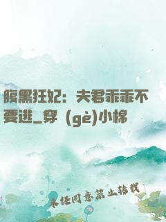 腹黑狂妃：夫君乖乖不要逃