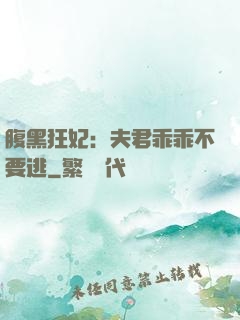腹黑狂妃：夫君乖乖不要逃