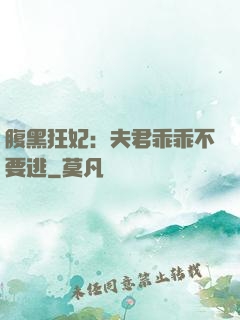 腹黑狂妃：夫君乖乖不要逃