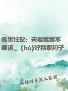 腹黑狂妃：夫君乖乖不要逃