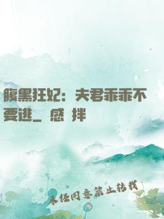 腹黑狂妃：夫君乖乖不要逃