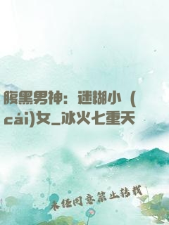 腹黑男神：迷糊小財(cái)女