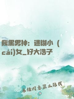 腹黑男神：迷糊小財(cái)女