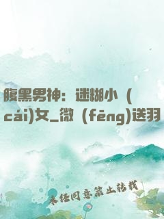 腹黑男神：迷糊小財(cái)女