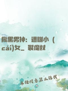 腹黑男神：迷糊小財(cái)女