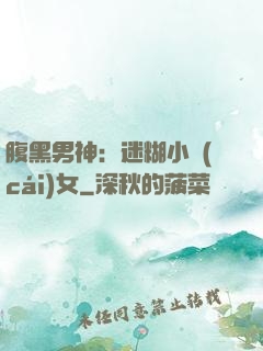 腹黑男神：迷糊小財(cái)女