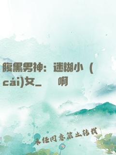 腹黑男神：迷糊小財(cái)女