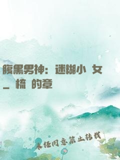 腹黑男神：迷糊小財女