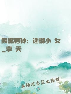 腹黑男神：迷糊小財女