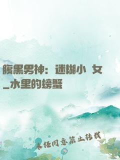 腹黑男神：迷糊小財女