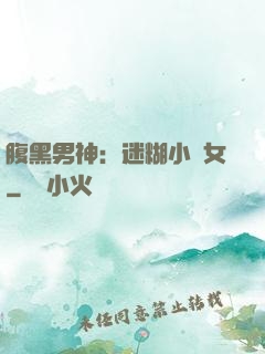 腹黑男神：迷糊小財女